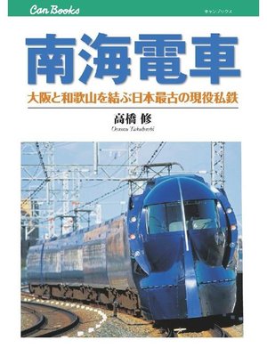cover image of 南海電車